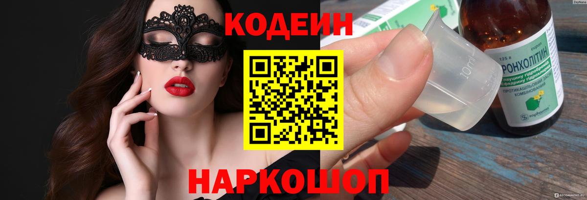 Кодеин напиток Lean (лин)  Вход с VPN  Кодеин Purple Drank  Магадан 